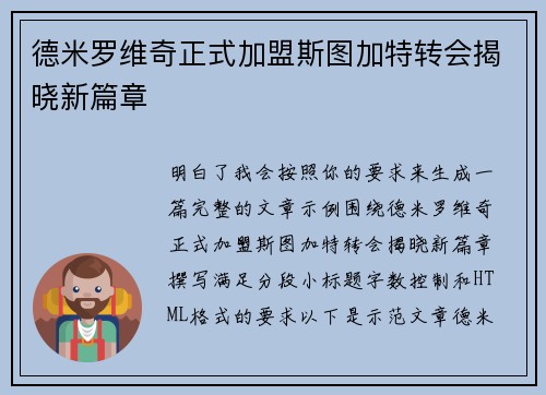 德米罗维奇正式加盟斯图加特转会揭晓新篇章