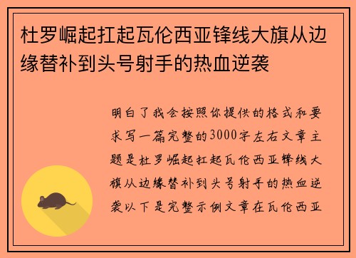 杜罗崛起扛起瓦伦西亚锋线大旗从边缘替补到头号射手的热血逆袭