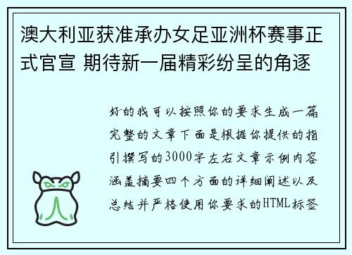 澳大利亚获准承办女足亚洲杯赛事正式官宣 期待新一届精彩纷呈的角逐
