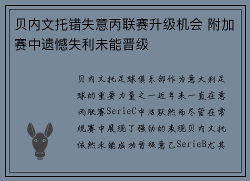 贝内文托错失意丙联赛升级机会 附加赛中遗憾失利未能晋级
