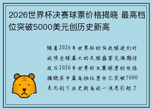 2026世界杯决赛球票价格揭晓 最高档位突破5000美元创历史新高