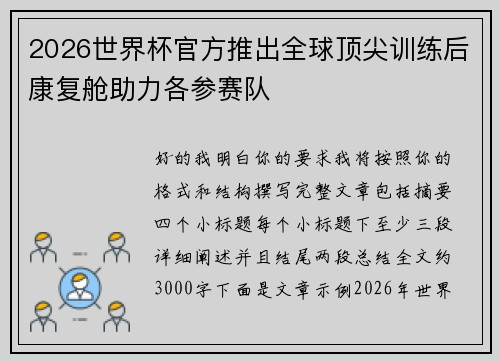 2026世界杯官方推出全球顶尖训练后康复舱助力各参赛队