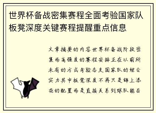 世界杯备战密集赛程全面考验国家队板凳深度关键赛程提醒重点信息