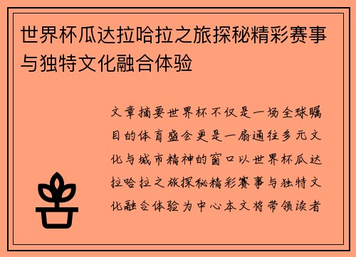 世界杯瓜达拉哈拉之旅探秘精彩赛事与独特文化融合体验