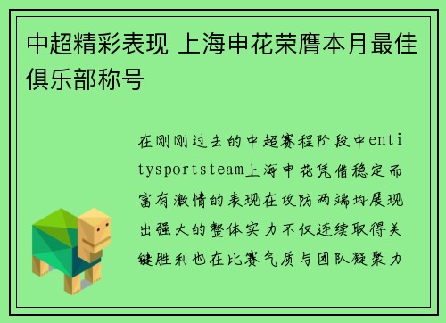 中超精彩表现 上海申花荣膺本月最佳俱乐部称号