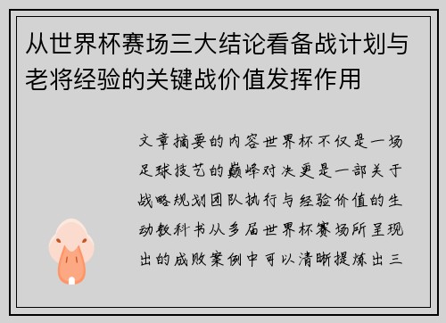 从世界杯赛场三大结论看备战计划与老将经验的关键战价值发挥作用