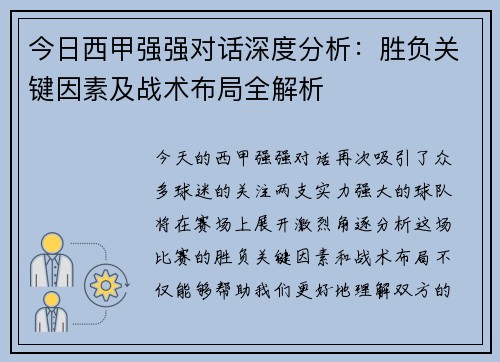 今日西甲强强对话深度分析：胜负关键因素及战术布局全解析