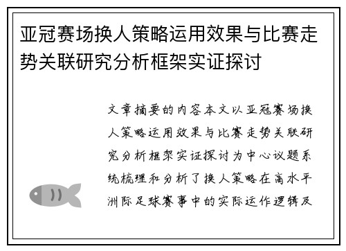 亚冠赛场换人策略运用效果与比赛走势关联研究分析框架实证探讨