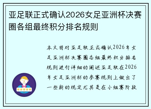 亚足联正式确认2026女足亚洲杯决赛圈各组最终积分排名规则
