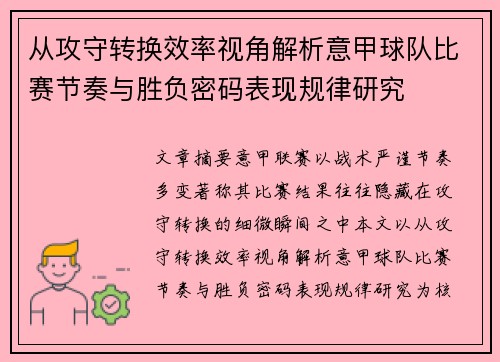 从攻守转换效率视角解析意甲球队比赛节奏与胜负密码表现规律研究