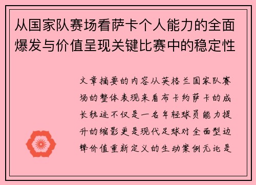 从国家队赛场看萨卡个人能力的全面爆发与价值呈现关键比赛中的稳定性