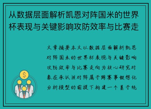 从数据层面解析凯恩对阵国米的世界杯表现与关键影响攻防效率与比赛走向