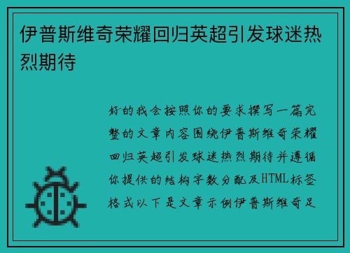 伊普斯维奇荣耀回归英超引发球迷热烈期待