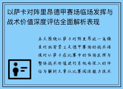 以萨卡对阵里昂德甲赛场临场发挥与战术价值深度评估全面解析表现