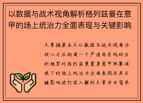 以数据与战术视角解析格列兹曼在意甲的场上统治力全面表现与关键影响