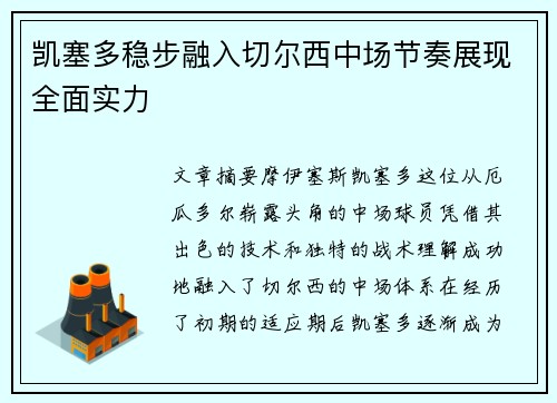 凯塞多稳步融入切尔西中场节奏展现全面实力