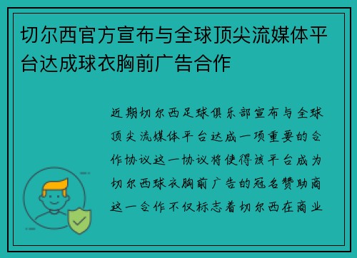 切尔西官方宣布与全球顶尖流媒体平台达成球衣胸前广告合作