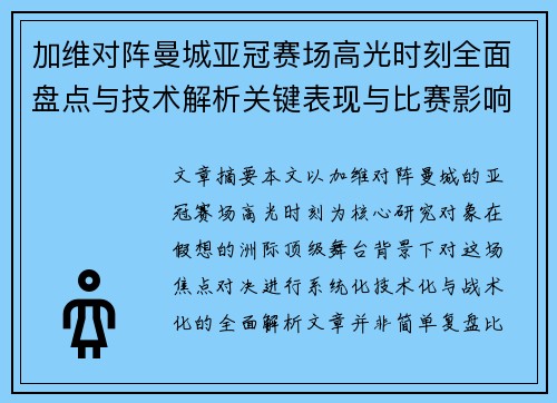 加维对阵曼城亚冠赛场高光时刻全面盘点与技术解析关键表现与比赛影响