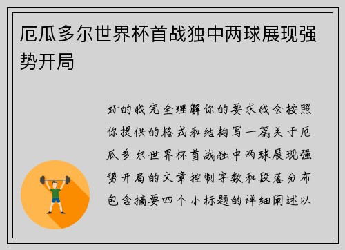 厄瓜多尔世界杯首战独中两球展现强势开局