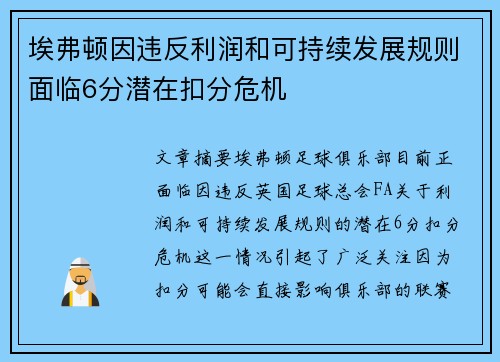 埃弗顿因违反利润和可持续发展规则面临6分潜在扣分危机