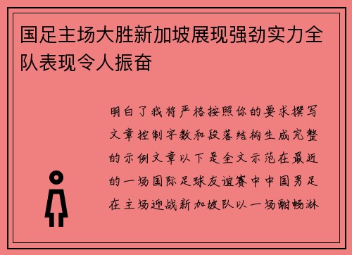 国足主场大胜新加坡展现强劲实力全队表现令人振奋