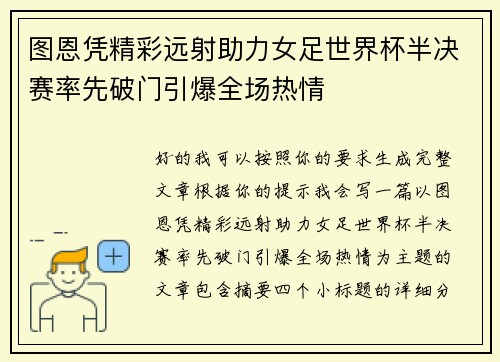 图恩凭精彩远射助力女足世界杯半决赛率先破门引爆全场热情