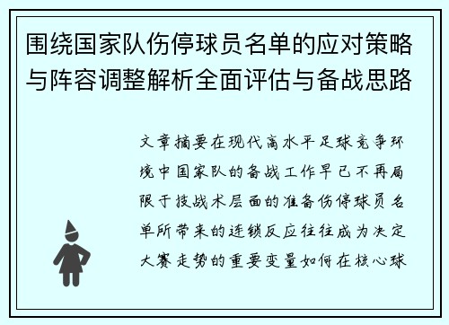 围绕国家队伤停球员名单的应对策略与阵容调整解析全面评估与备战思路