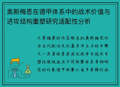 奥斯梅恩在德甲体系中的战术价值与进攻结构重塑研究适配性分析
