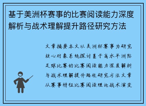 基于美洲杯赛事的比赛阅读能力深度解析与战术理解提升路径研究方法