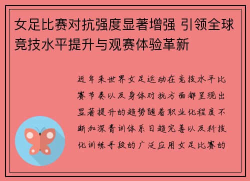 女足比赛对抗强度显著增强 引领全球竞技水平提升与观赛体验革新