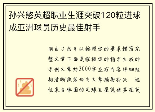 孙兴慜英超职业生涯突破120粒进球 成亚洲球员历史最佳射手