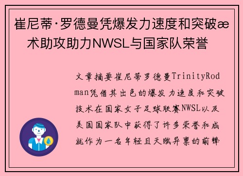 崔尼蒂·罗德曼凭爆发力速度和突破技术助攻助力NWSL与国家队荣誉