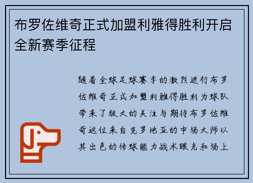 布罗佐维奇正式加盟利雅得胜利开启全新赛季征程