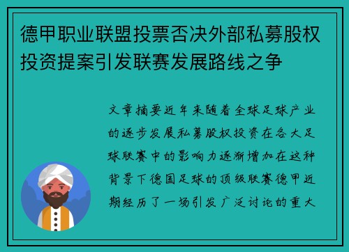 德甲职业联盟投票否决外部私募股权投资提案引发联赛发展路线之争