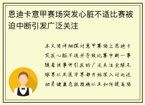 恩迪卡意甲赛场突发心脏不适比赛被迫中断引发广泛关注