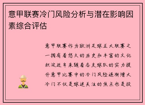意甲联赛冷门风险分析与潜在影响因素综合评估