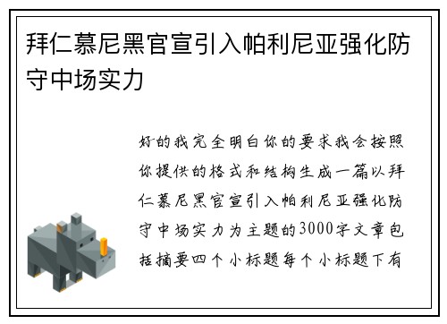 拜仁慕尼黑官宣引入帕利尼亚强化防守中场实力