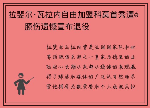 拉斐尔·瓦拉内自由加盟科莫首秀遭遇膝伤遗憾宣布退役