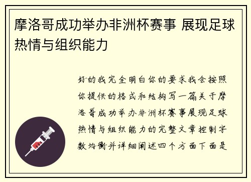 摩洛哥成功举办非洲杯赛事 展现足球热情与组织能力