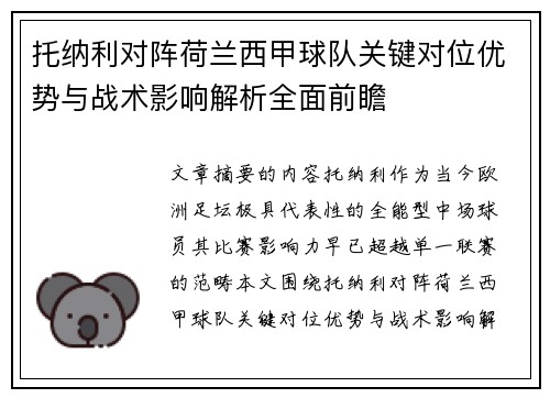 托纳利对阵荷兰西甲球队关键对位优势与战术影响解析全面前瞻