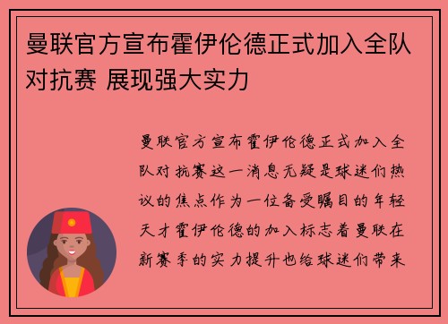 曼联官方宣布霍伊伦德正式加入全队对抗赛 展现强大实力