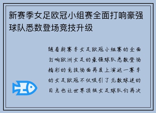 新赛季女足欧冠小组赛全面打响豪强球队悉数登场竞技升级