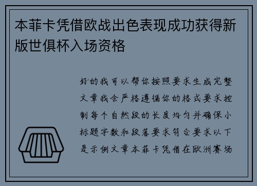 本菲卡凭借欧战出色表现成功获得新版世俱杯入场资格