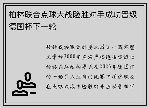 柏林联合点球大战险胜对手成功晋级德国杯下一轮