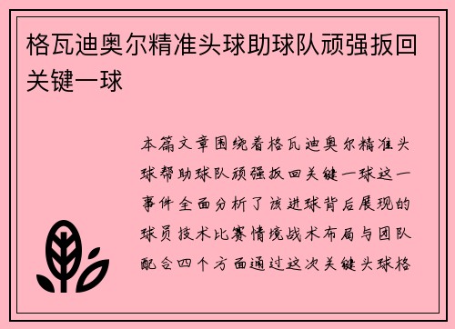 格瓦迪奥尔精准头球助球队顽强扳回关键一球