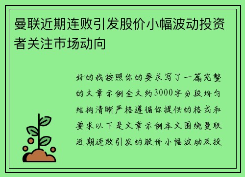 曼联近期连败引发股价小幅波动投资者关注市场动向
