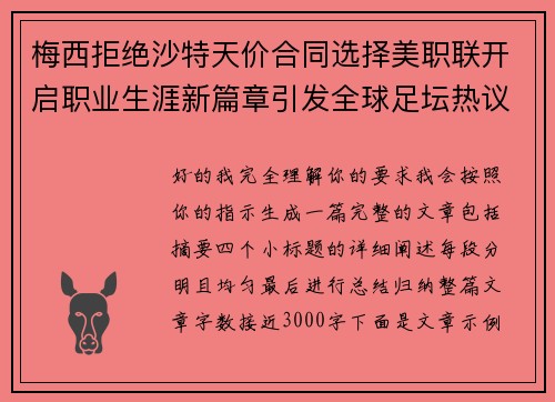 梅西拒绝沙特天价合同选择美职联开启职业生涯新篇章引发全球足坛热议