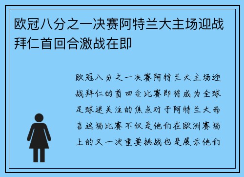 欧冠八分之一决赛阿特兰大主场迎战拜仁首回合激战在即