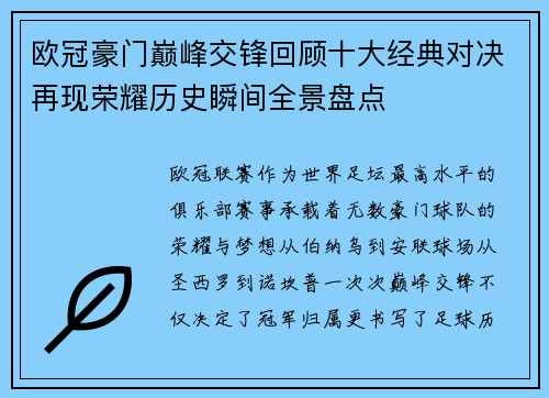欧冠豪门巅峰交锋回顾十大经典对决再现荣耀历史瞬间全景盘点
