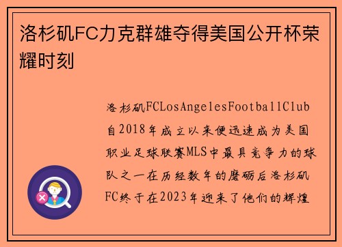 洛杉矶FC力克群雄夺得美国公开杯荣耀时刻
